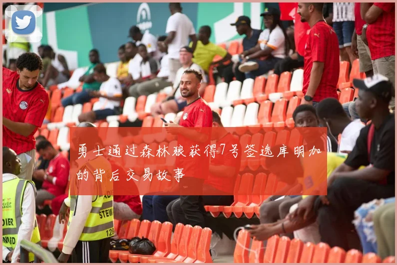 勇士通过森林狼获得7号签选库明加的背后交易故事